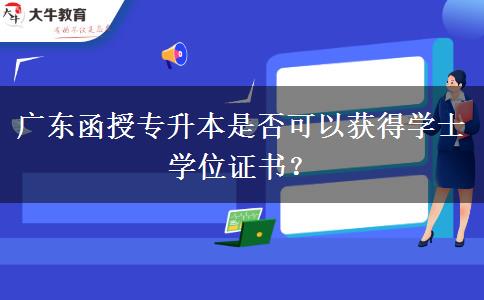 廣東函授專(zhuān)升本有學(xué)位證嗎