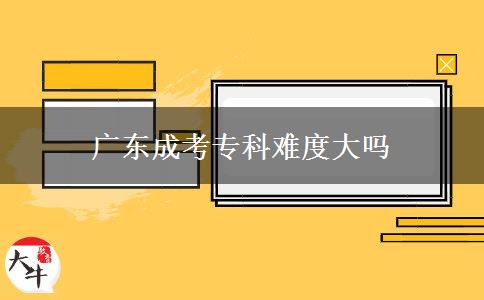 廣東成考?？齐y度大嗎