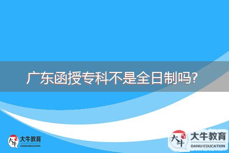 廣東函授?？撇皇侨罩茊? 