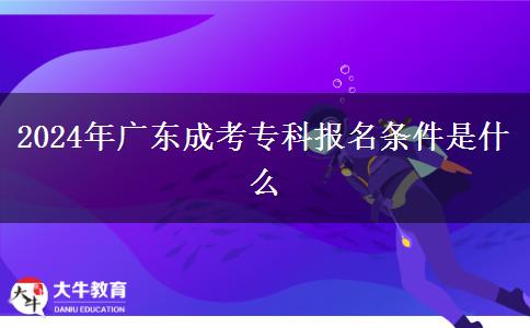 2024年廣東成考?？茍?bào)名條件是什么