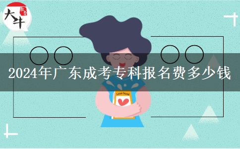 2024年廣東成考?？茍?bào)名費(fèi)多少錢