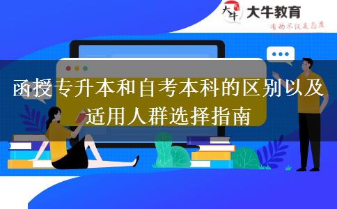 函授專(zhuān)升本和自考本科的區(qū)別