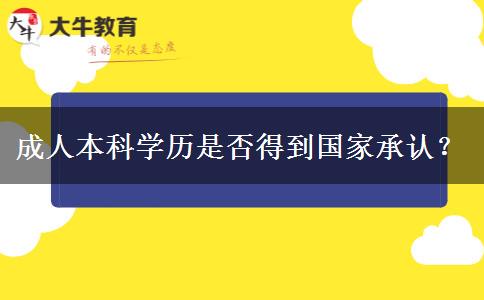 成人本科學(xué)歷是否得到國家承認？