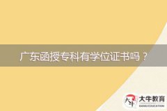 廣東函授?？朴袑W(xué)位證書嗎？