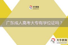 廣東成人高考大專有學位證嗎？