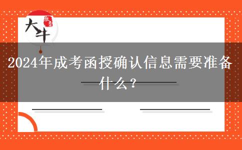 2024年成考函授確認信息需要準備什么？