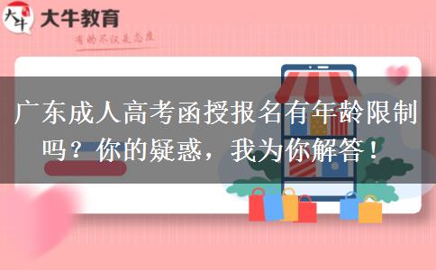 廣東成人高考函授報名有年齡限制嗎？