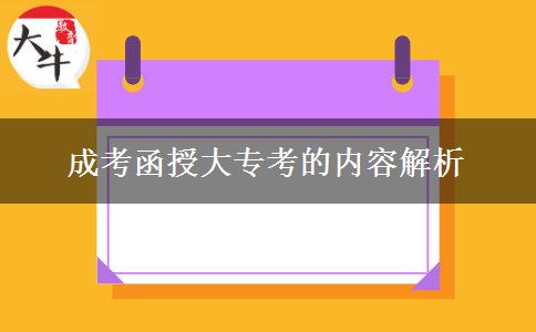 成考函授大?？嫉膬?nèi)容解析