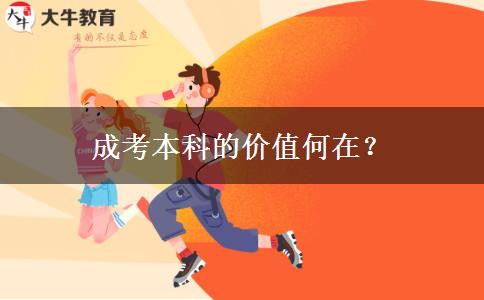 成考本科的價(jià)值何在？