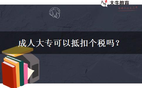 成人大專可以抵扣個(gè)稅嗎？