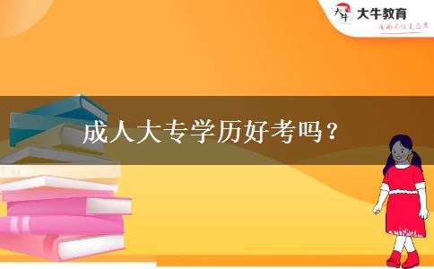 成人大專學(xué)歷好考嗎？
