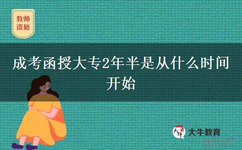 成考函授大專(zhuān)2年半是從什么時(shí)間開(kāi)始