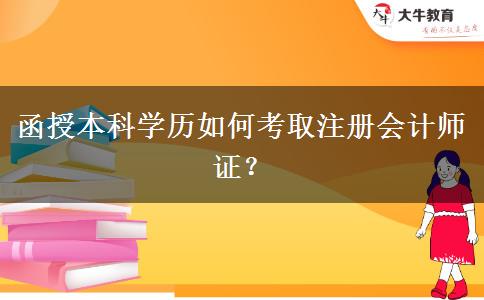 函授本科學(xué)歷如何考取注冊(cè)會(huì)計(jì)師證？