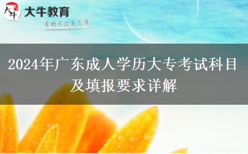 2024年廣東成人學(xué)歷大?？荚嚳颇考疤顖?bào)要求詳解