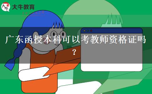 廣東函授本科可以考教師資格證嗎？
