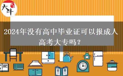 2024年沒有高中畢業(yè)證可以報(bào)成人高考大專嗎？