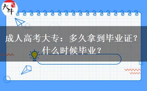 成人高考大專：多久拿到畢業(yè)證？什么時候畢業(yè)