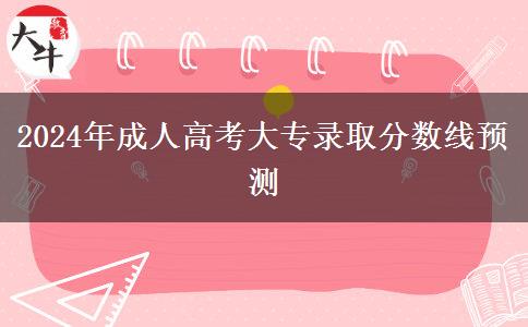 2024年成人高考大專錄取分數(shù)線預(yù)測