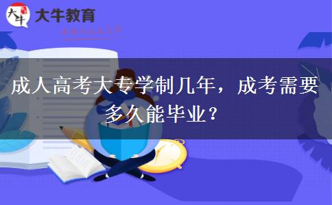 成人高考大專學(xué)制幾年，成考需要多久能畢業(yè)？