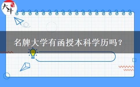 名牌大學(xué)有函授本科學(xué)歷嗎？