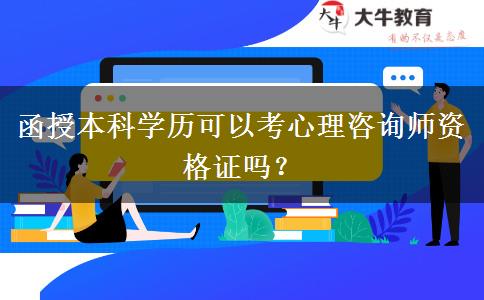 函授本科學(xué)歷可以考心理咨詢師資格證嗎？