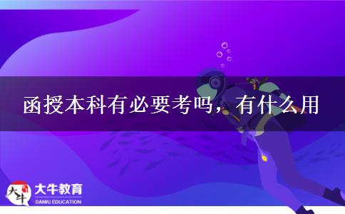 函授本科有必要考嗎，有什么用