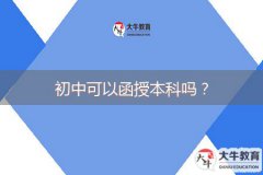 初中可以函授本科嗎？
