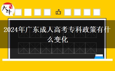 2024年廣東成人高考?？普哂惺裁醋兓? title=