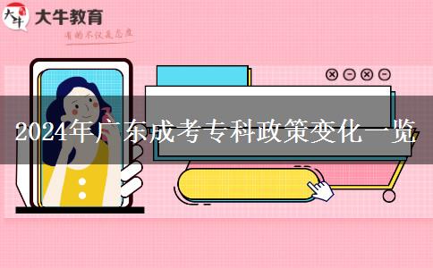 2024年廣東成考?？普咦兓挥[