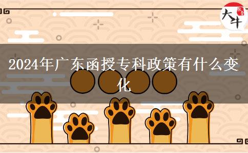 2024年廣東函授?？普哂惺裁醋兓? title=