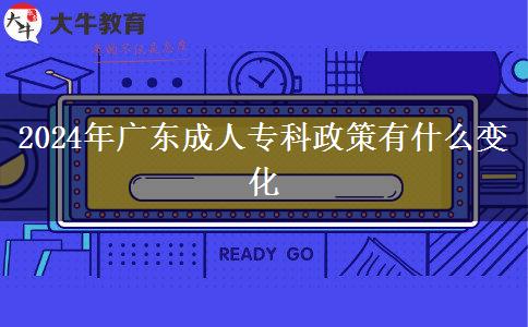 2024年廣東成人?？普哂惺裁醋兓? title=