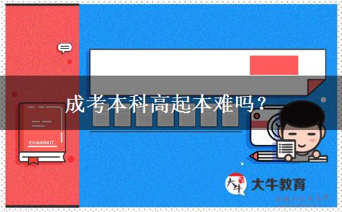 成考本科高起本難嗎？