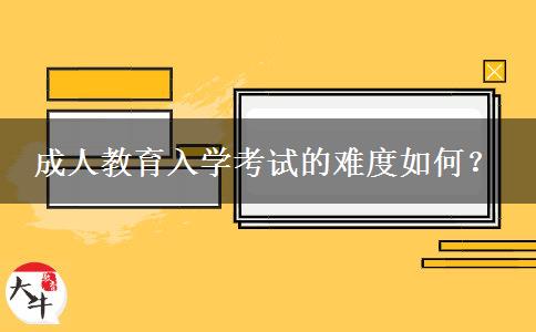 成人教育入學(xué)考試的難度如何？