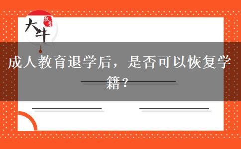 成人教育退學(xué)后，是否可以恢復(fù)學(xué)籍？