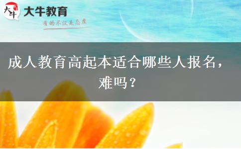 成人教育高起本適合哪些人報(bào)名，難嗎？