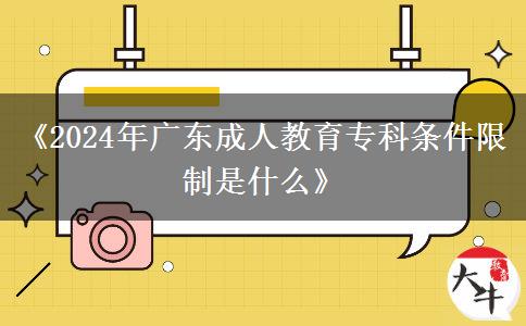 2024年廣東成人教育?？茥l件限制是什么