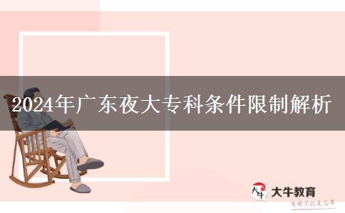 2024年廣東夜大?？茥l件限制解析