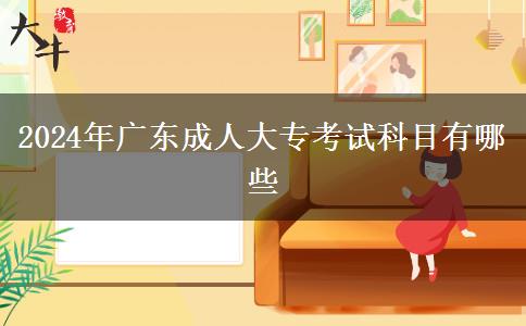 2024年廣東成人大?？荚嚳颇坑心男? width='170' height='105'/></a></dt>
						<dd><a href=