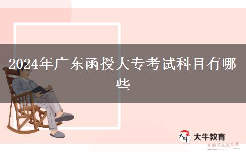 2024年廣東函授大?？荚嚳颇坑心男? width='170' height='105'/></a></dt>
						<dd><a href=