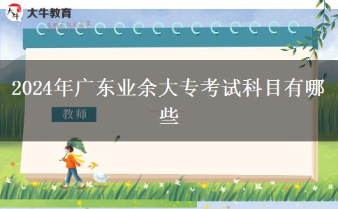 2024年廣東業(yè)余大?？荚嚳颇坑心男? title=