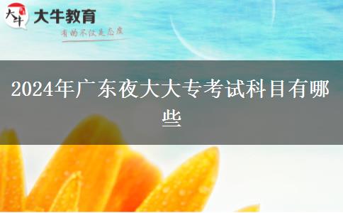 2024年廣東夜大大?？荚嚳颇坑心男? width='170' height='105'/></a></dt>
						<dd><a href=