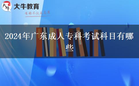 2024年廣東成人?？瓶荚嚳颇坑心男? title=