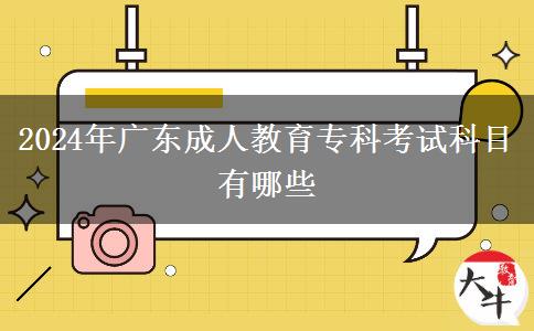2024年廣東成人教育?？瓶荚嚳颇坑心男? width='170' height='105'/></a></dt>
						<dd><a href=
