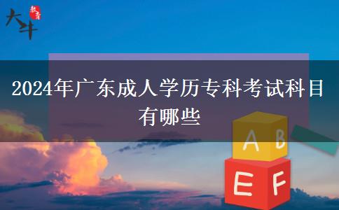 2024年廣東成人學(xué)歷?？瓶荚嚳颇坑心男? width='170' height='105'/></a></dt>
						<dd><a href=