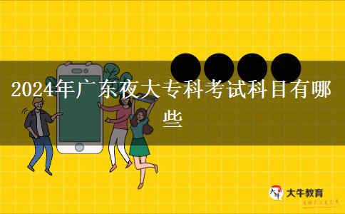 2024年廣東夜大?？瓶荚嚳颇坑心男? title=