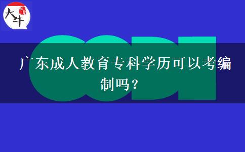 廣東成人教育?？茖W歷可以考編制嗎？