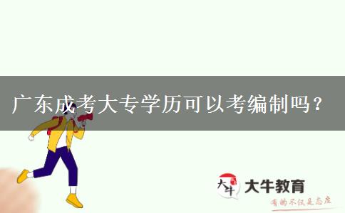 廣東成考大專學歷可以考編制嗎？