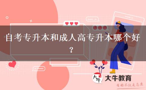 自考專升本和成人高考專升本哪個(gè)好？