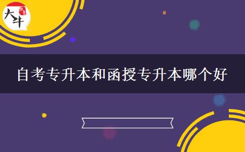 自考專(zhuān)升本和函授專(zhuān)升本哪個(gè)好