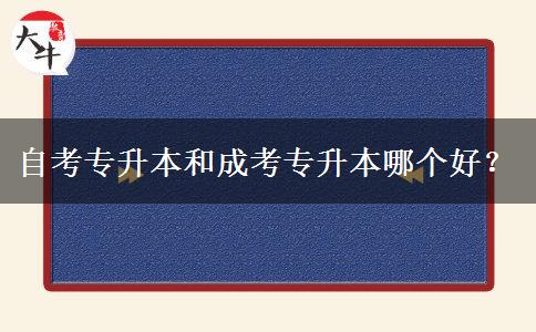 自考專升本和成考專升本哪個(gè)好？